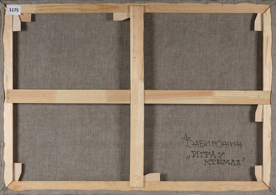 Забиронин Андрей Николаевич.  Игра у Кремля